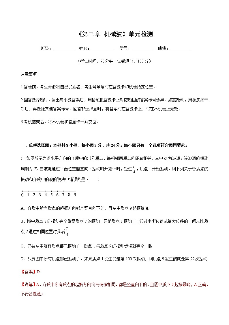 《第三章 机械波》单元检测（解析版）第1页