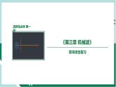 第三章《機(jī)械波》（復(fù)習(xí)課件+單元檢測）高二物理同步備課系列（人教版2019選擇性必修第一冊）