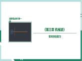 第三章《机械波》（复习课件+单元检测）高二物理同步备课系列（人教版2019选择性必修第一册）