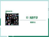 4.3光的干涉（精品课件+分层作业）高二物理同步备课系列（人教版2019选择性必修第一册）