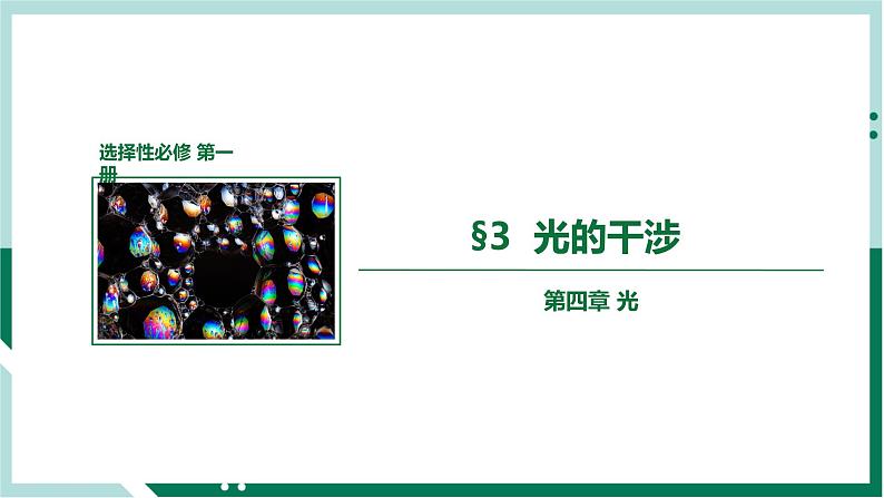 4.3光的干涉（精品课件+分层作业）高二物理同步备课系列（人教版2019选择性必修第一册）01