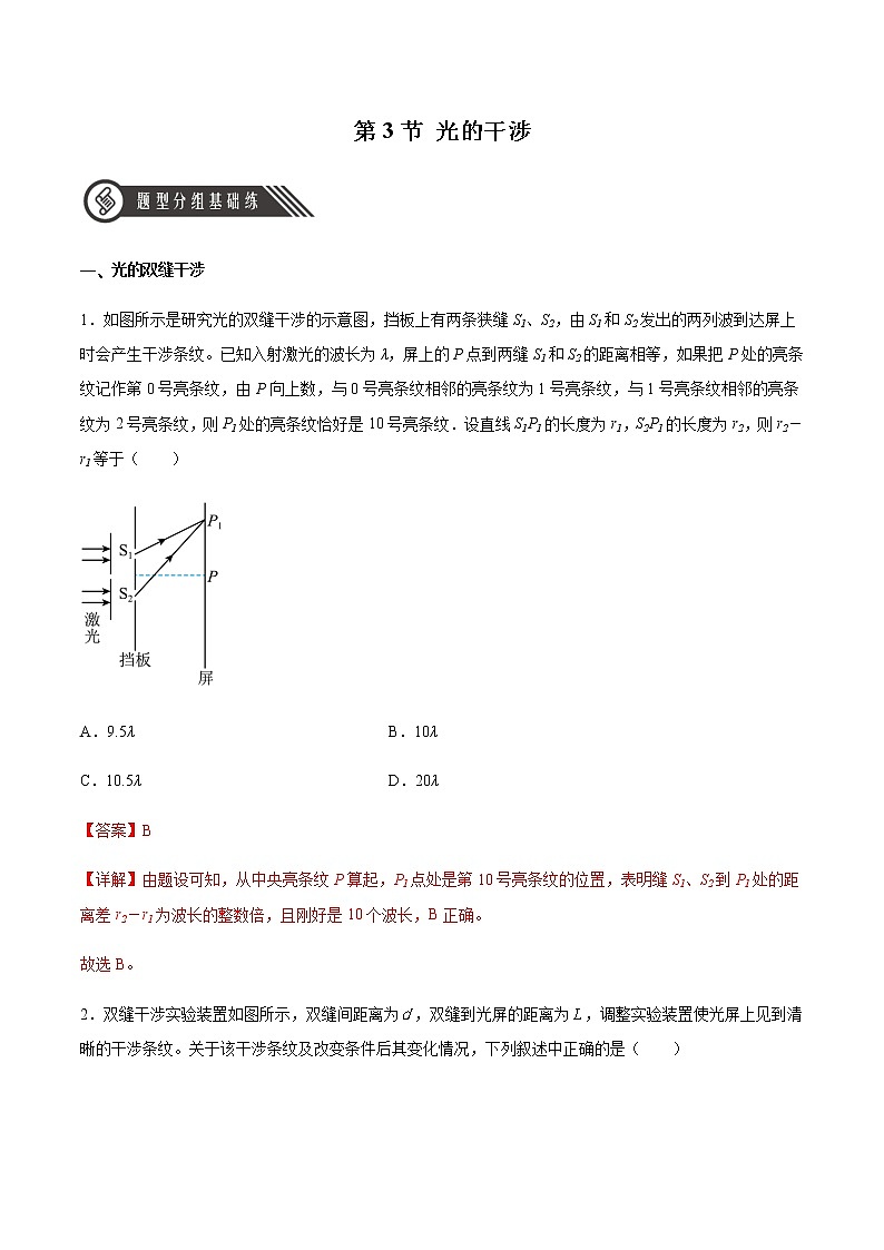 4.3 光的干涉（解析版）第1页