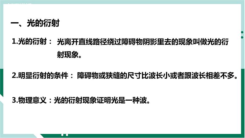 4.5光的衍射（精品课件+分层作业）高二物理同步备课系列（人教版2019选择性必修第一册）06