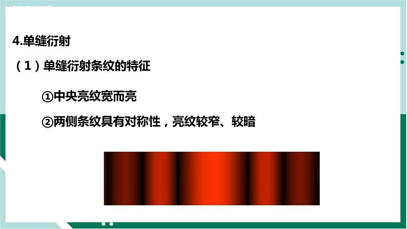 4.5光的衍射（精品课件+分层作业）高二物理同步备课系列（人教版2019选择性必修第一册）07