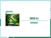 第四章《光》（復(fù)習(xí)課件+單元檢測(cè)）高二物理同步備課系列（人教版2019選擇性必修第一冊(cè)）