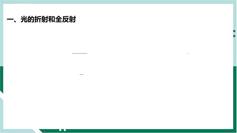 第四章《光》（复习课件+单元检测）高二物理同步备课系列（人教版2019选择性必修第一册）06