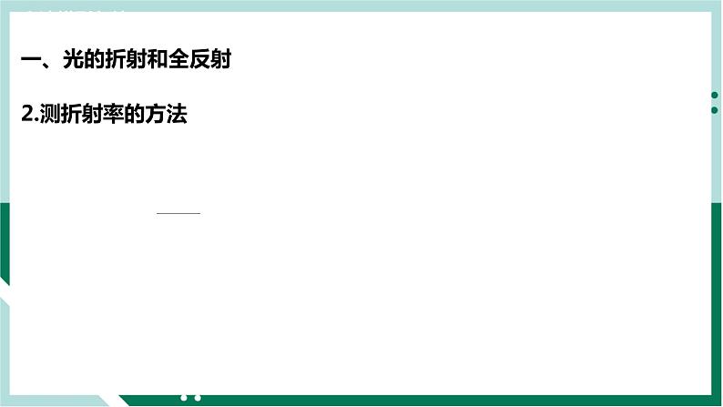 第四章《光》（复习课件+单元检测）高二物理同步备课系列（人教版2019选择性必修第一册）07