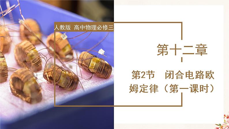 12.2闭合电路欧姆定律(第一课时)（教学课件+课后练习）高二物理同步备课系列（人教版2019必修第三册）01