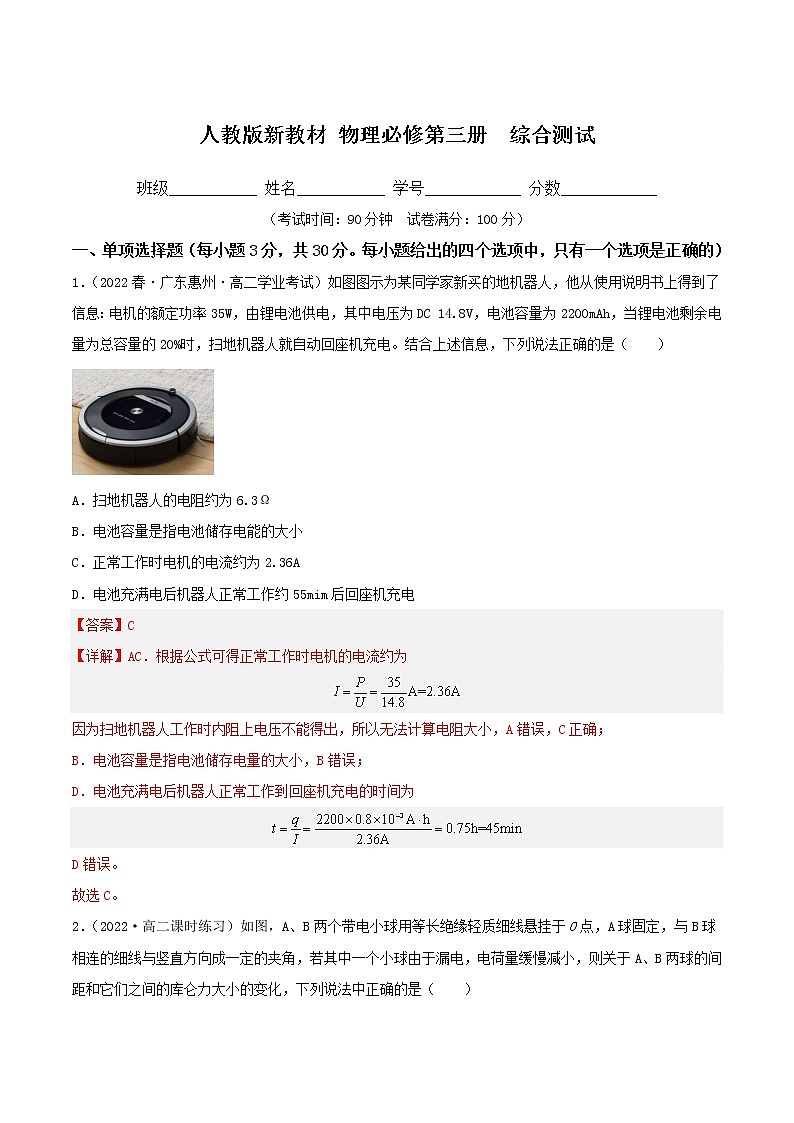 人教版新教材 物理必修第三册  综合测试（精选练习）（解析版）第1页