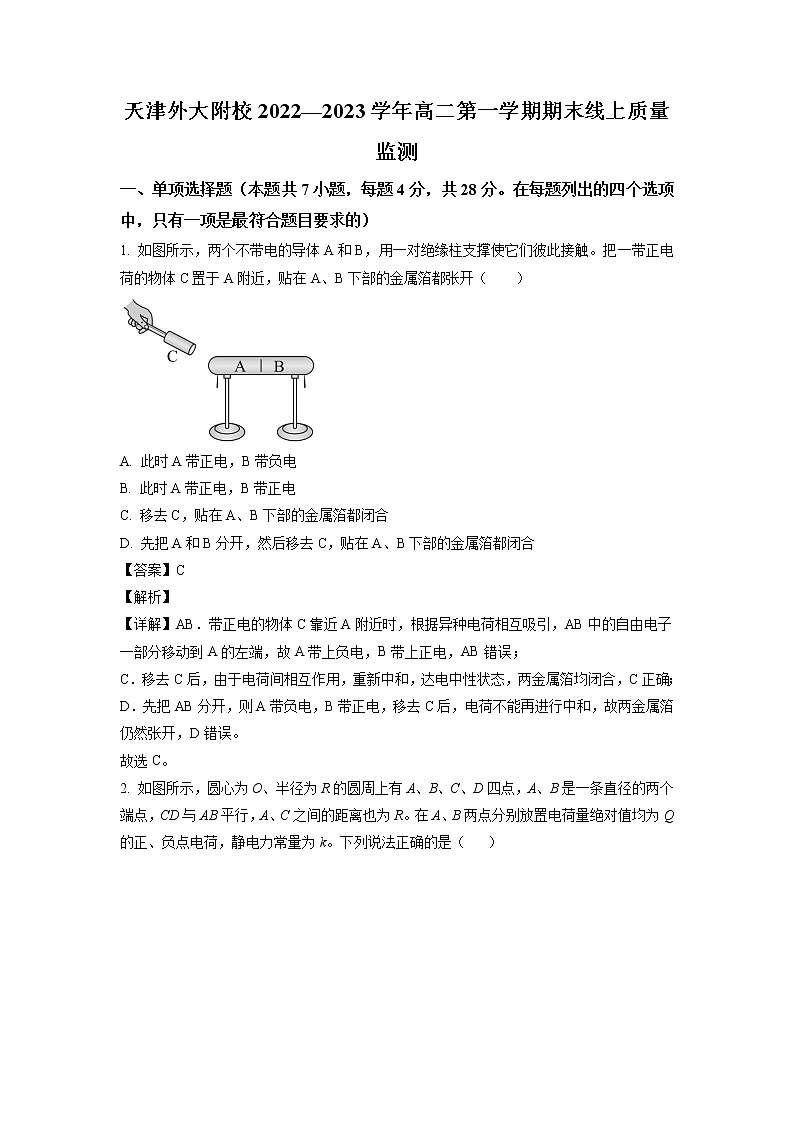 天津外国语大学附属外国语学校2022-2023学年高二上学期期末线上质量监测物理试题（解析版）第1页