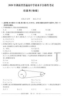 2020年湖南省普通高中学业水平和合格性考试仿真卷物理试题 PDF版