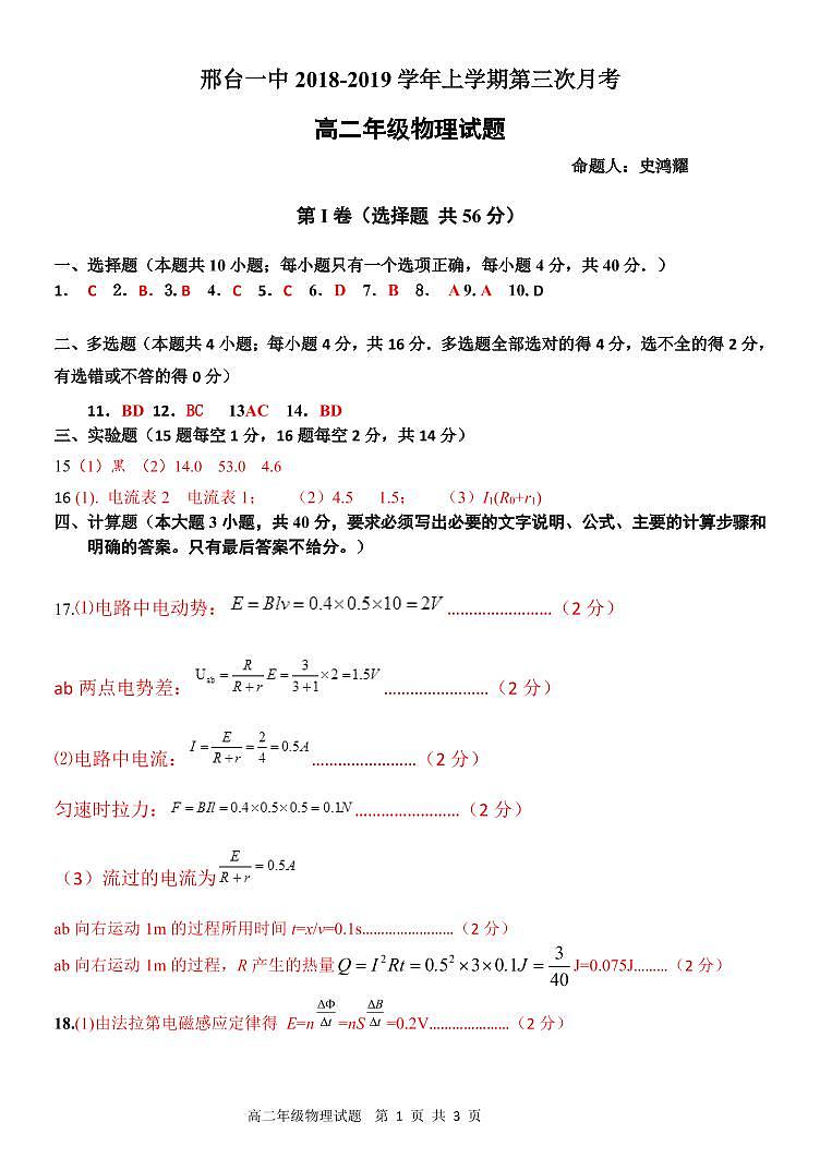 2018-2019学年河北省邢台市第一中学高二上学期第三次月考（12月）物理答案第1页