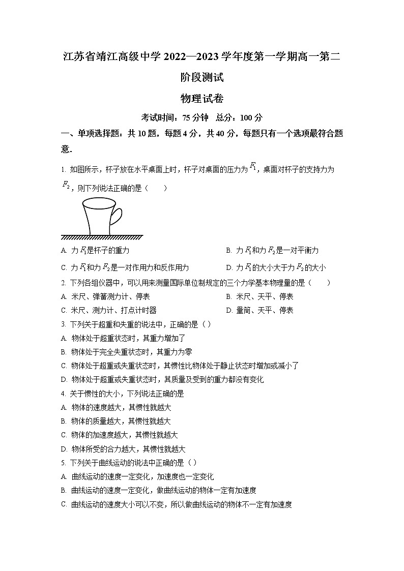 2022_2023学年江苏省靖江高级中学高一上学期第二次阶段考试物理试题01