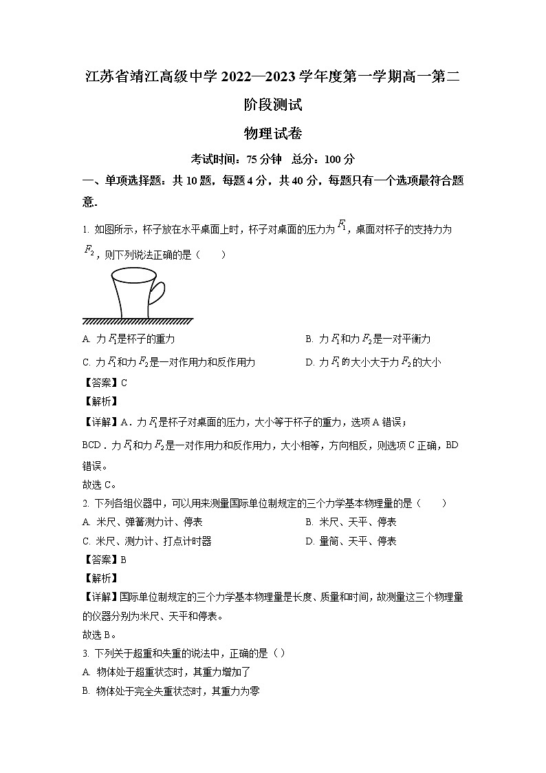 2022_2023学年江苏省靖江高级中学高一上学期第二次阶段考试物理试题01