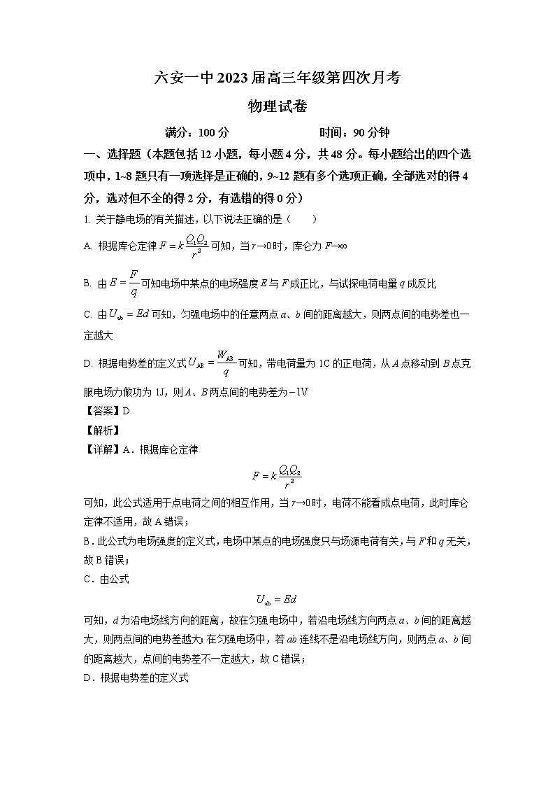 安徽省六安第一中学2022-2023学年高三上学期第四次月考物理试题（解析版）第1页