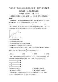 2022-2023学年广东省广州市广东华侨中学高三上学期联考物理试题（港澳班）