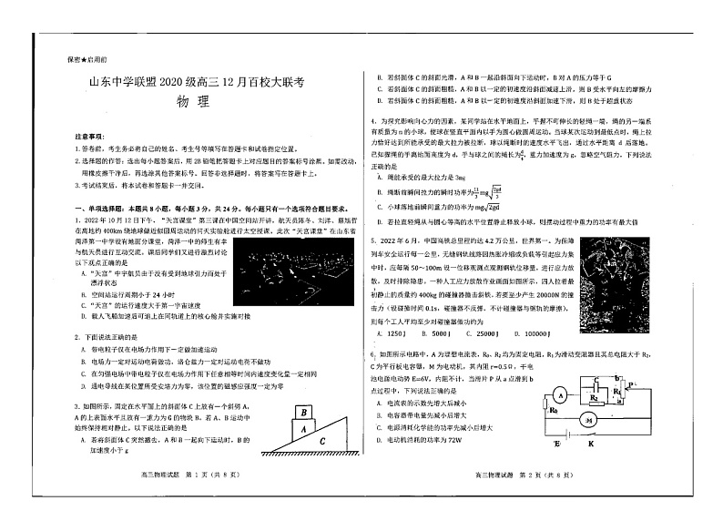 山东省百校联盟大联考（中学联盟）2022-2023学年高三12月月考物理试卷第1页