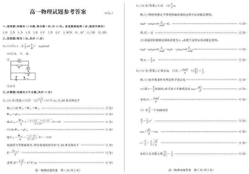 山东省德州市2017-2018学年高一下学期期末考试物理答案第1页