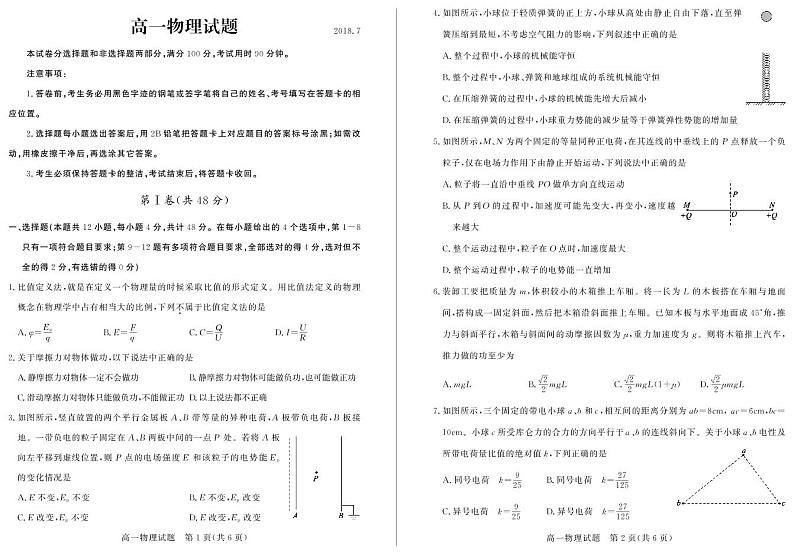 山东省德州市2017-2018学年高一下学期期末考试物理试题第1页