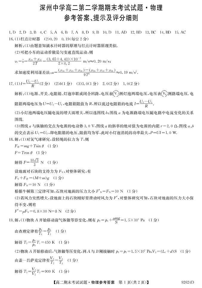 河北深州中学2018-2019第二学期高二期末试题-物理答案第1页