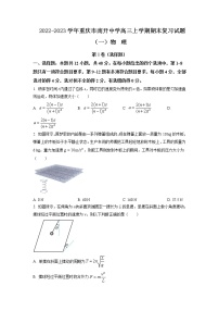 2022-2023学年重庆市南开中学高三上学期期末复习试题（一）物理（word版）