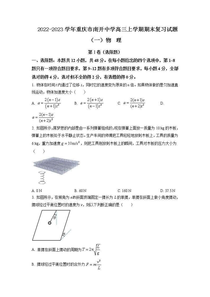 2022-2023学年重庆市南开中学高三上学期期末复习试题（一）物理（word版）第1页