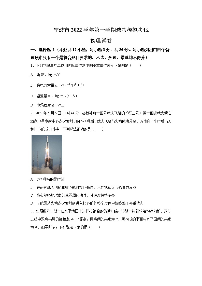 2022-2023学年浙江省宁波市高三上学期选考模拟考试物理试题（解析版）第1页