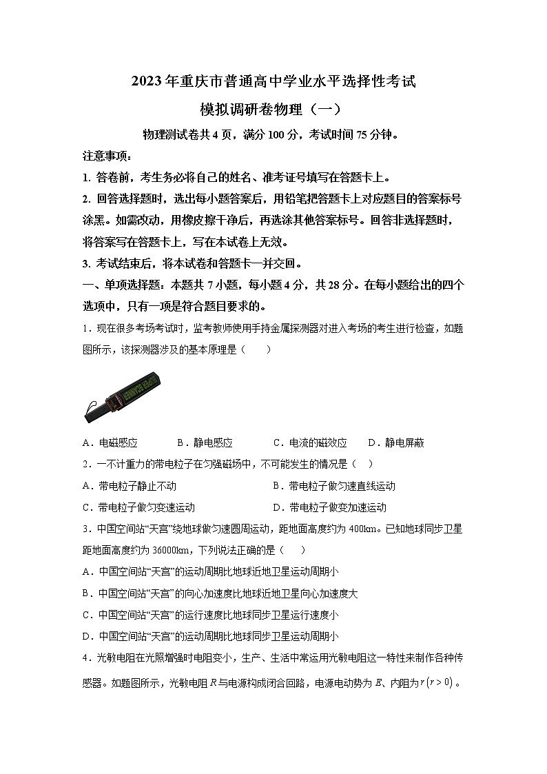 2022-2023学年重庆市普通高中上学期学业水平选择性考试调研卷物理试题（一）解析版第1页