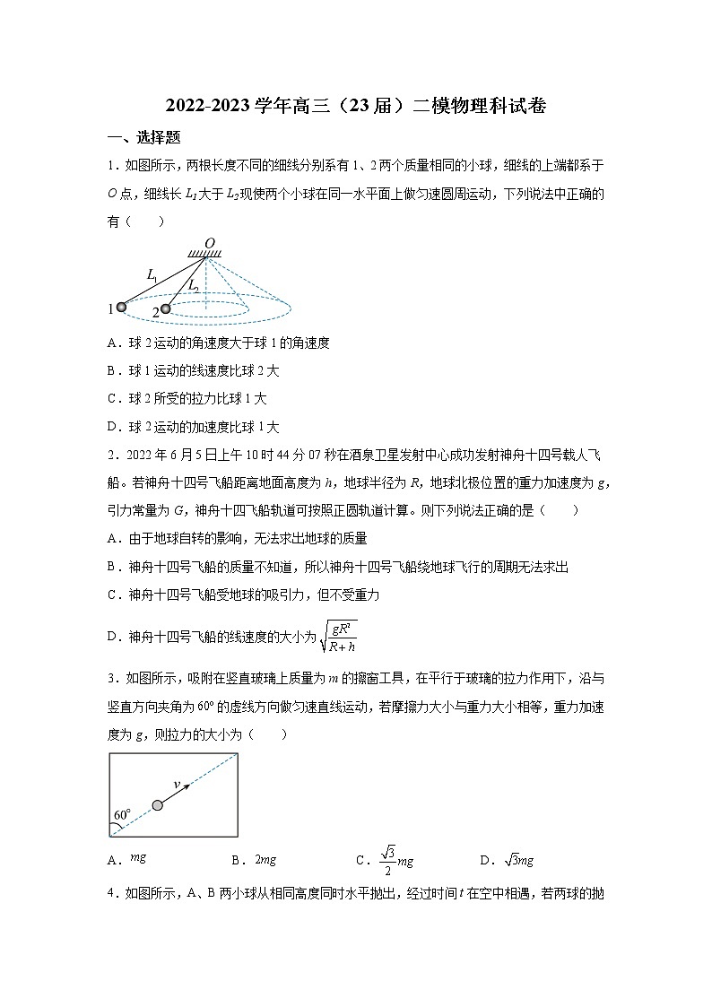 2023届辽宁省鞍山市第一中学高三上学期第二次模拟考试物理试题（解析版）第1页