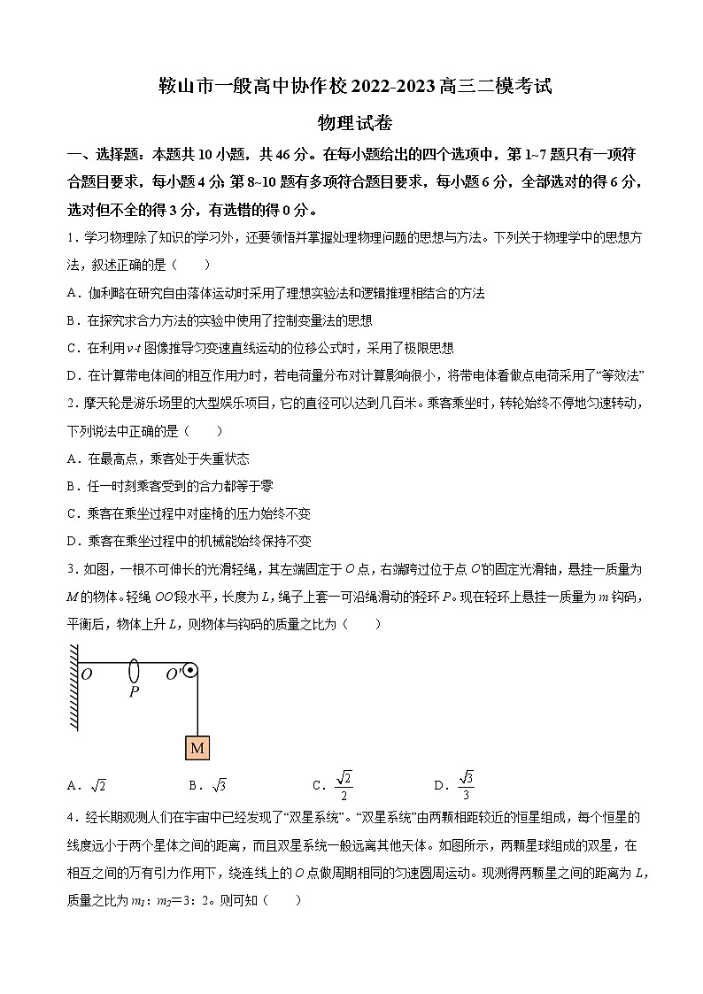 2023届辽宁省鞍山市一般高中协作校高三上学期二模考试物理试题（解析版）第1页