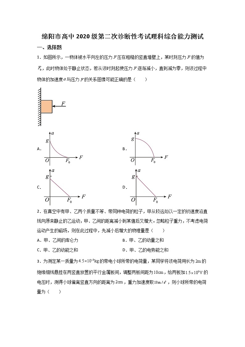 2023届四川省绵阳市高三上学期第二次诊断性考试理综物理试题（解析版）01