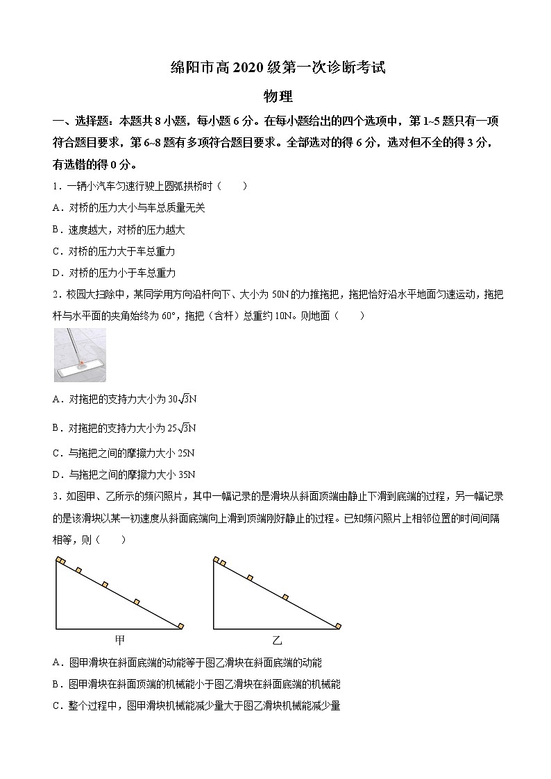 2023届四川省绵阳市高三上学期第一次诊断考试物理试题（解析版）01