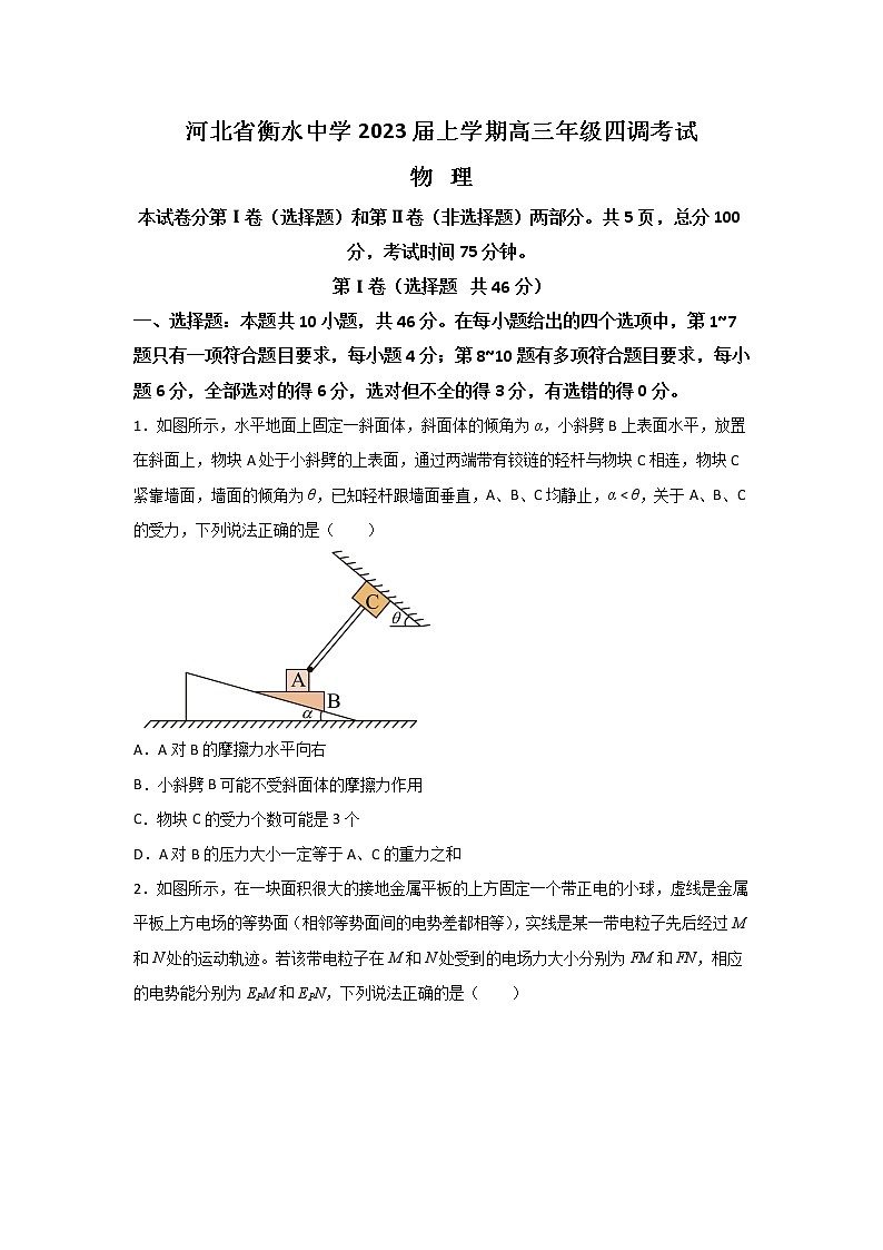 2022-2023学年河北省衡水中学高三上学期四调考试物理试题（解析版）第1页