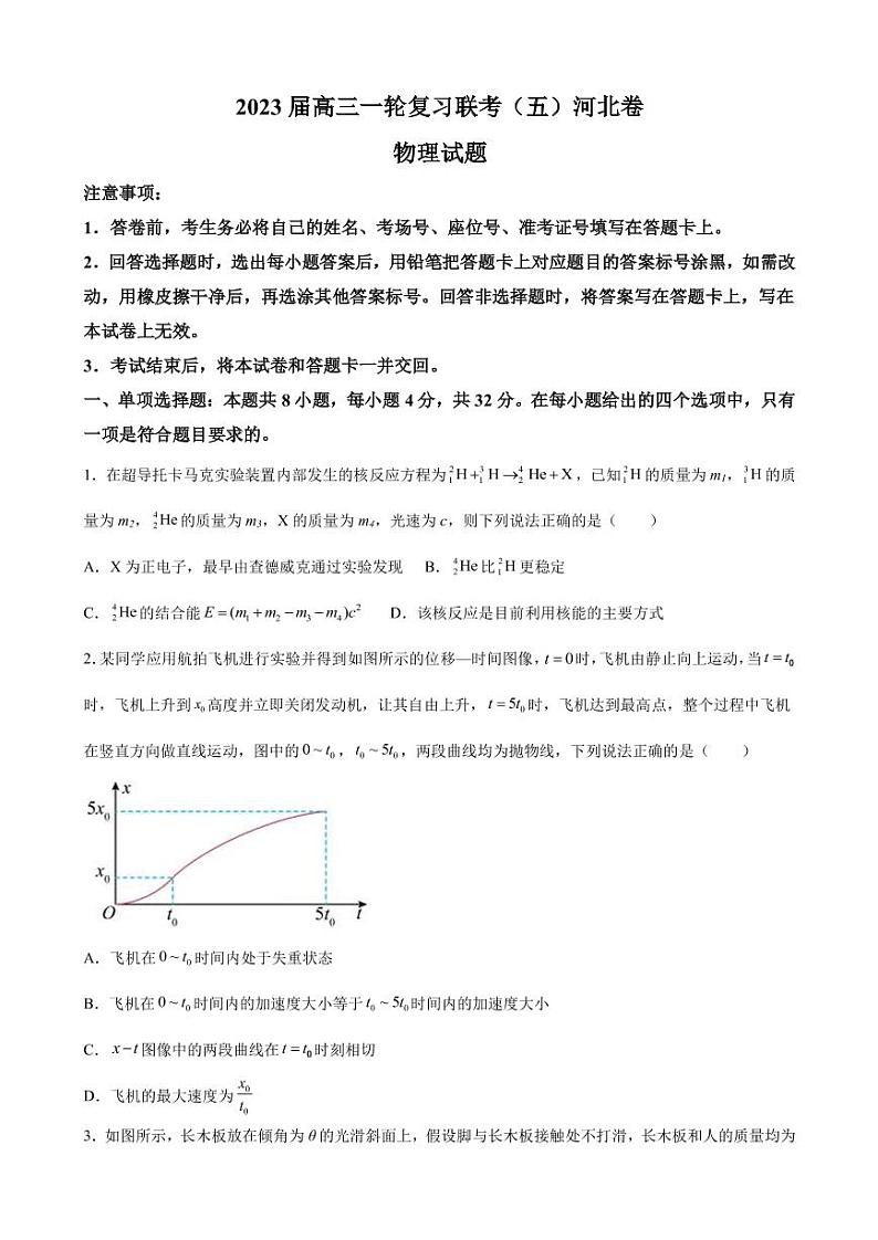 2023届河北省高三一轮复习联考物理试卷（五）（PDF版）第1页