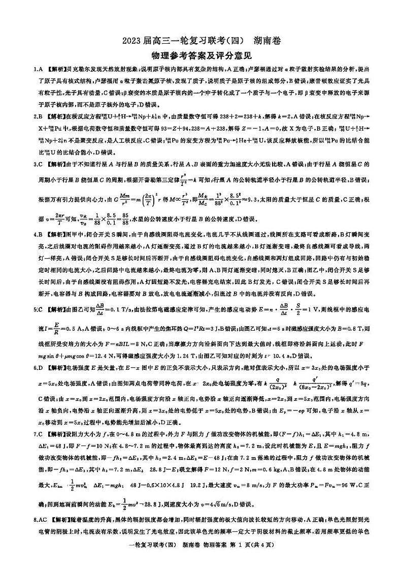 2023届湖南省普通高中高三一轮复习联考物理试卷（四）PDF版含答案01