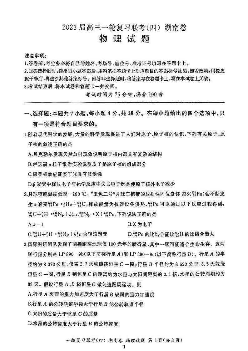 2023届湖南省普通高中高三一轮复习联考物理试卷（四）PDF版含答案01