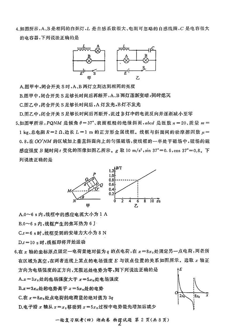 2023届湖南省普通高中高三一轮复习联考物理试卷（四）PDF版含答案02