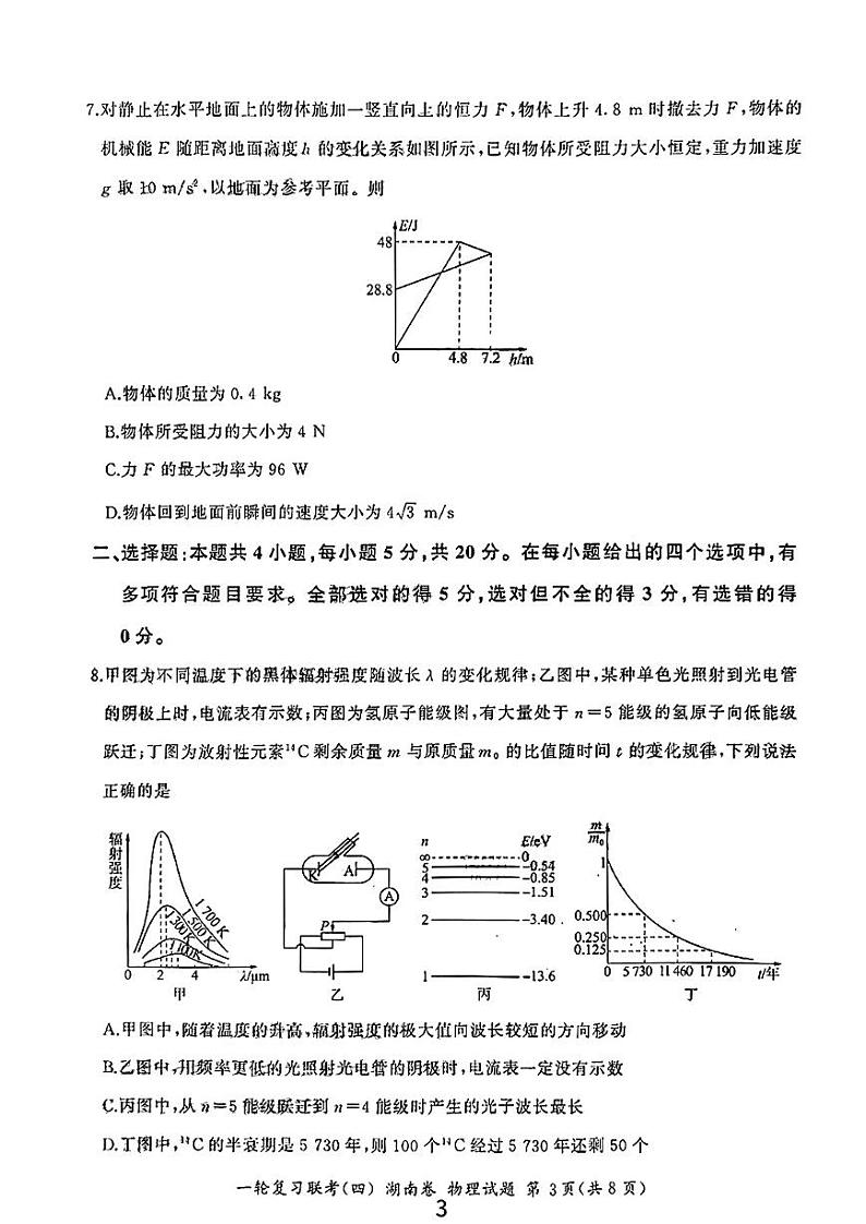 2023届湖南省普通高中高三一轮复习联考物理试卷（四）PDF版含答案03