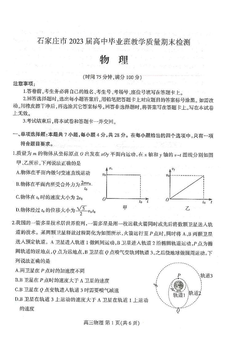 河北省石家庄市2022-2023学年高三物理上学期期末检测试题（PDF版附答案）第1页