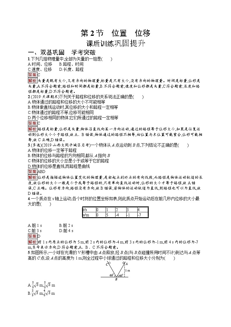新教材教科版高中物理必修第一册第1章描述运动的基本概念第2节位置位移同步练习（Word版附解析）01