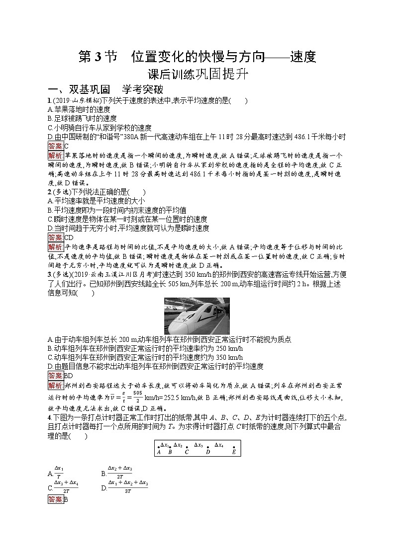 新教材教科版高中物理必修第一册第1章描述运动的基本概念第3节位置变化的快慢与方向——速度同步练习（Word版附解析）第1页