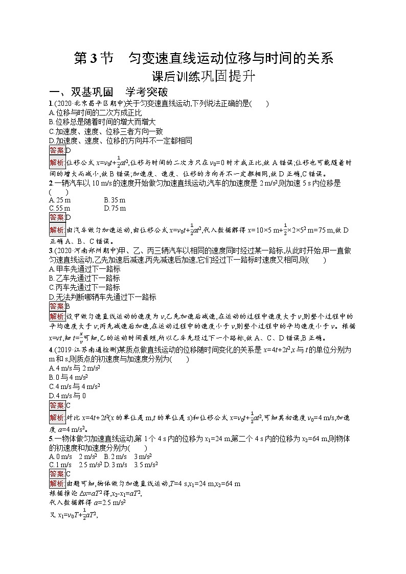 新教材教科版高中物理必修第一册第2章匀变速直线运动的规律第3节匀变速直线运动位移与时间的关系同步练习（Word版附解析）第1页