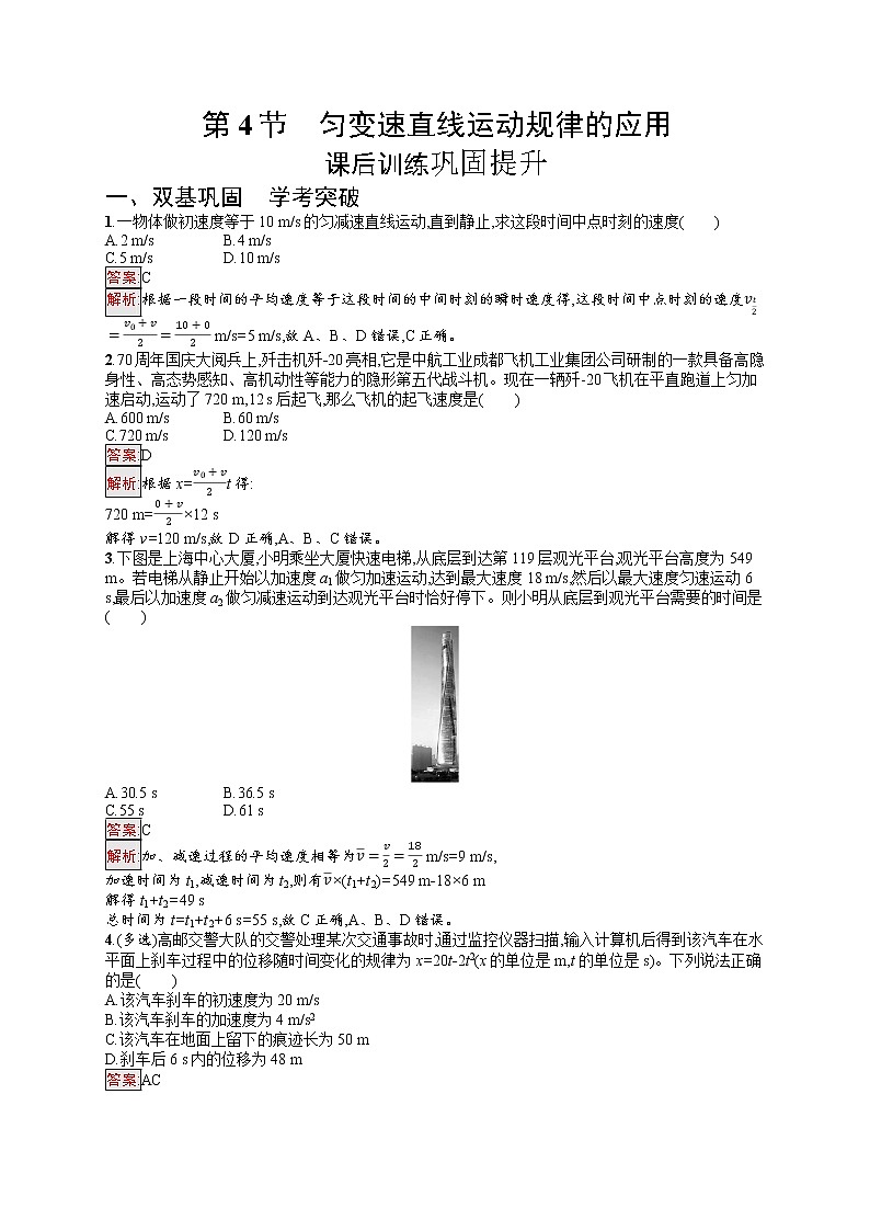 新教材教科版高中物理必修第一册第2章匀变速直线运动的规律第4节匀变速直线运动规律的应用同步练习（Word版附解析）01