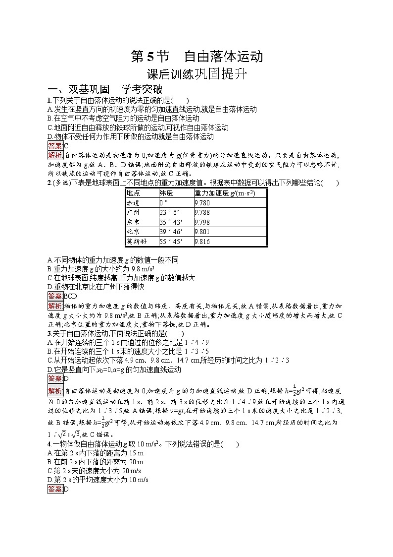 新教材教科版高中物理必修第一册第2章匀变速直线运动的规律第5节自由落体运动同步练习（Word版附解析）01