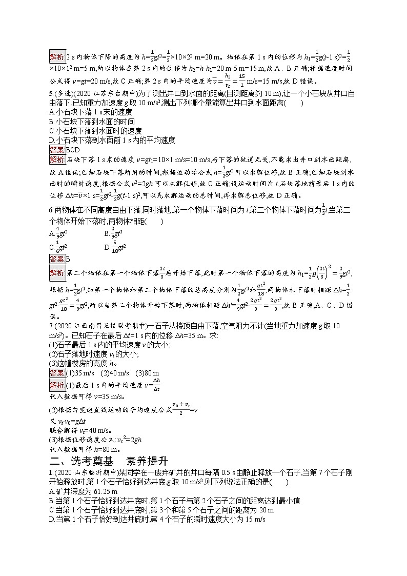 新教材教科版高中物理必修第一册第2章匀变速直线运动的规律第5节自由落体运动同步练习（Word版附解析）02
