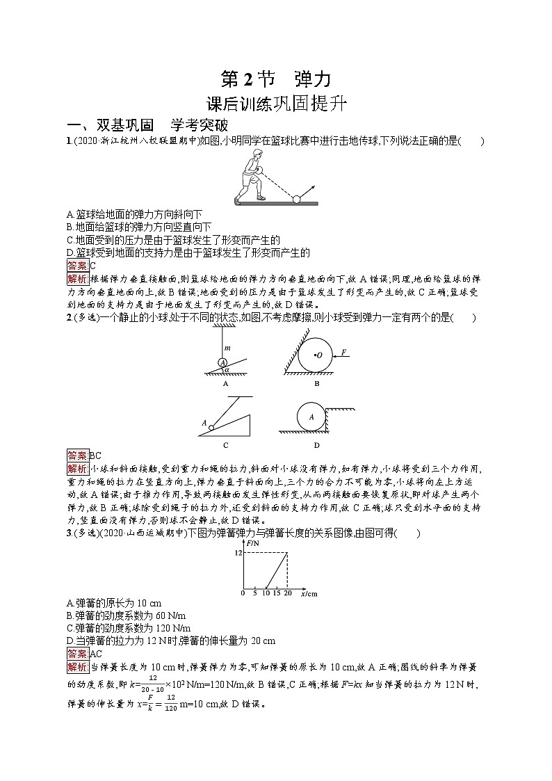 新教材教科版高中物理必修第一册第3章相互作用第2节弹力同步练习（Word版附解析）01