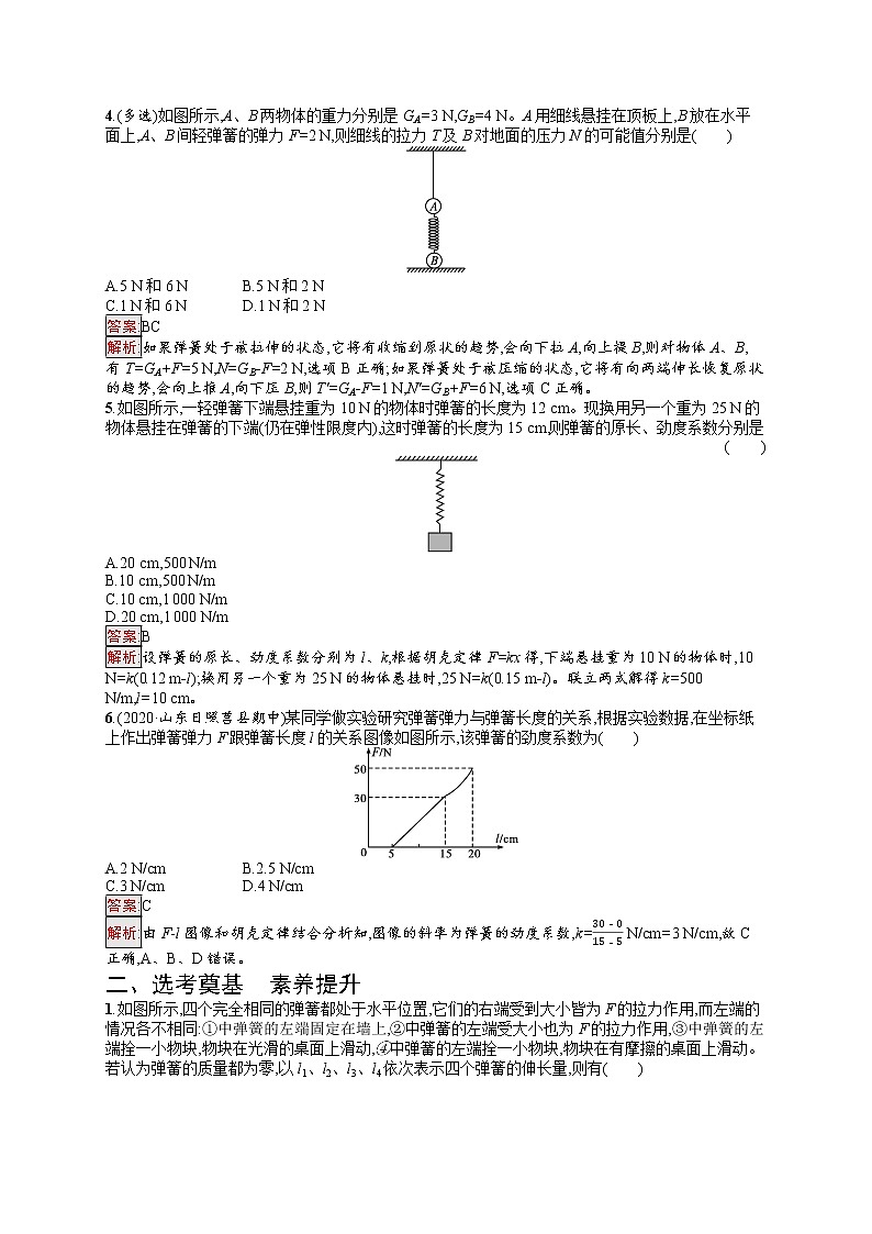 新教材教科版高中物理必修第一册第3章相互作用第2节弹力同步练习（Word版附解析）02