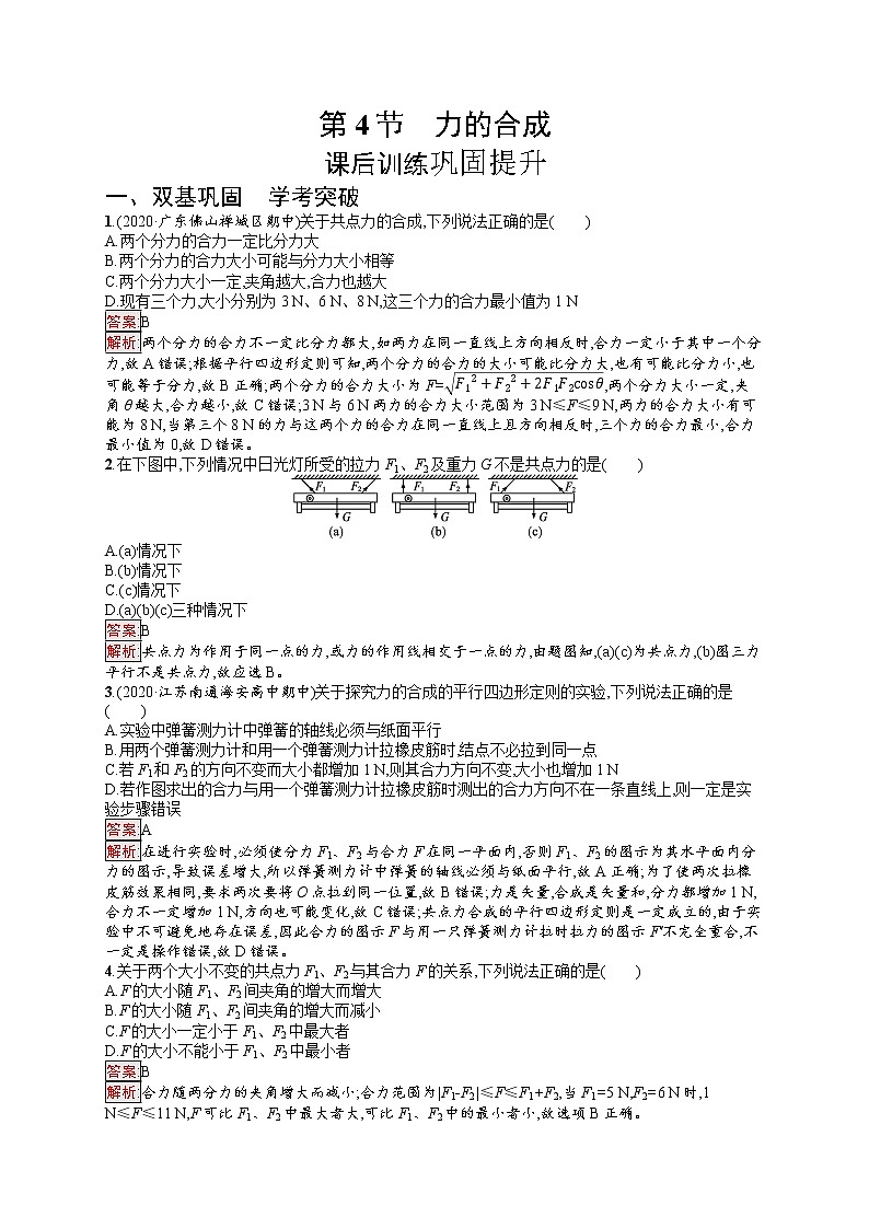 新教材教科版高中物理必修第一册第3章相互作用第4节力的合成同步练习（Word版附解析）01