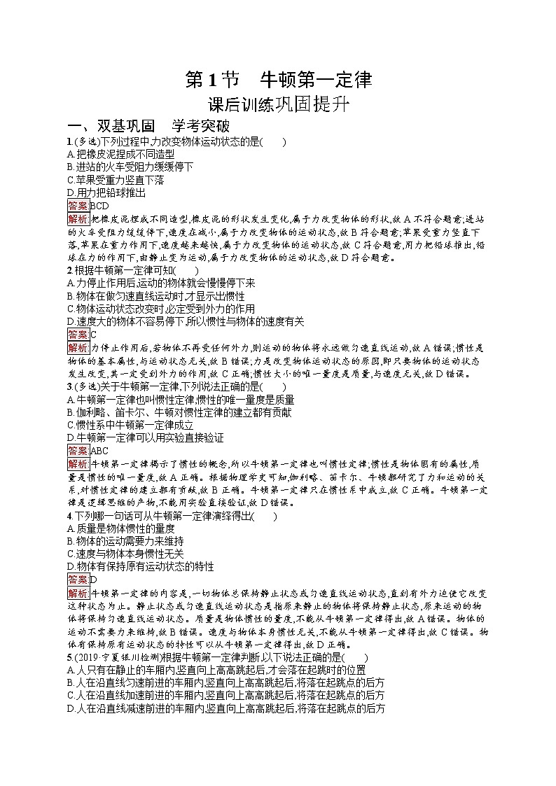 新教材教科版高中物理必修第一册第4章牛顿运动定律第1节牛顿第一定律同步练习（Word版附解析）01