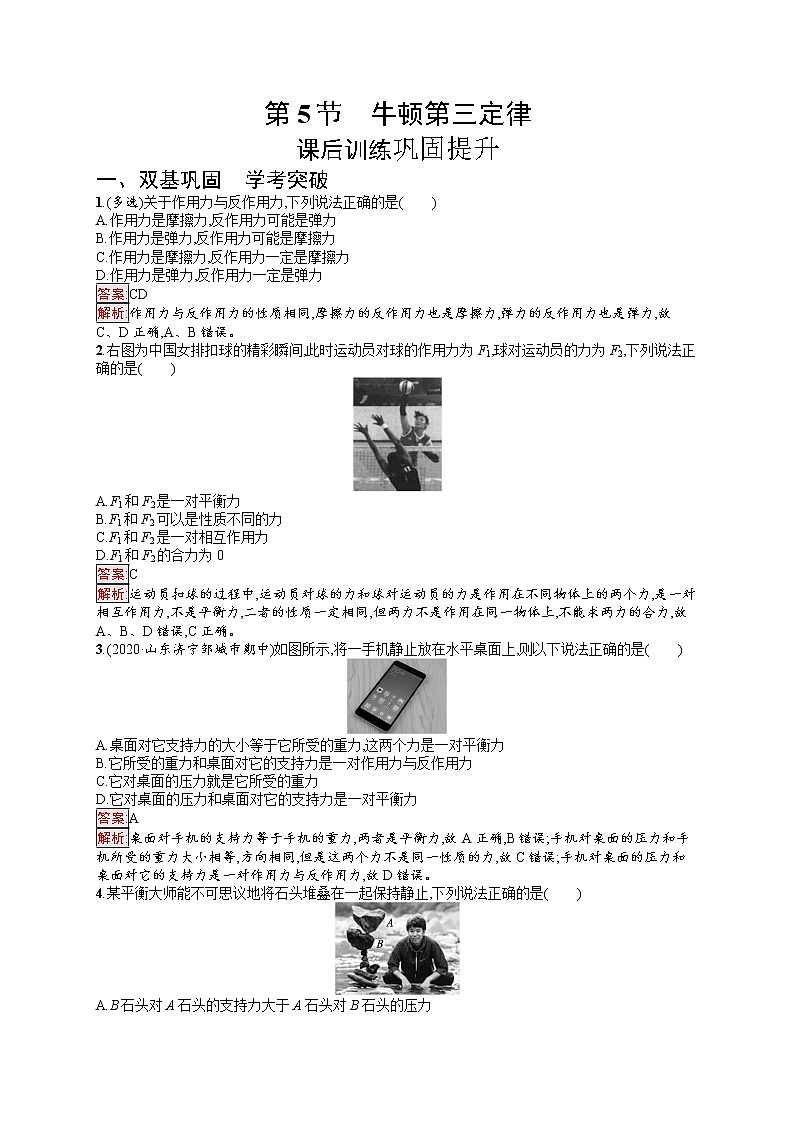 新教材教科版高中物理必修第一册第4章牛顿运动定律第5节牛顿第三定律同步练习（Word版附解析）01